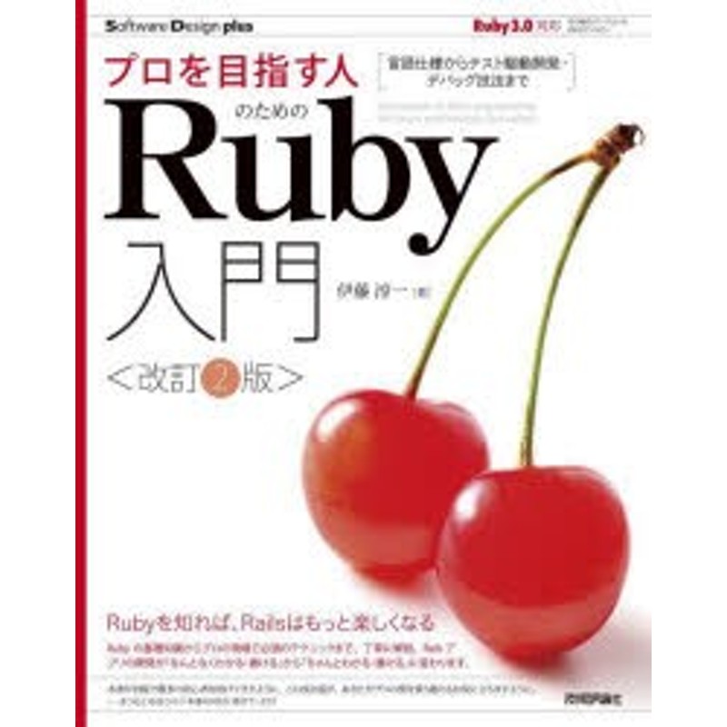 [本]　言語仕様からテスト駆動開発・デバッグ技法まで　プロを目指す人のためのRuby入門　LINEショッピング