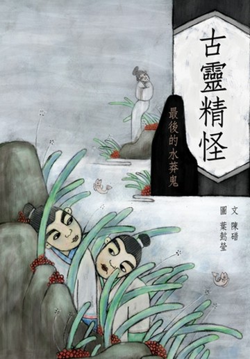 古靈精怪—最後的水莽鬼[二手書_普通]