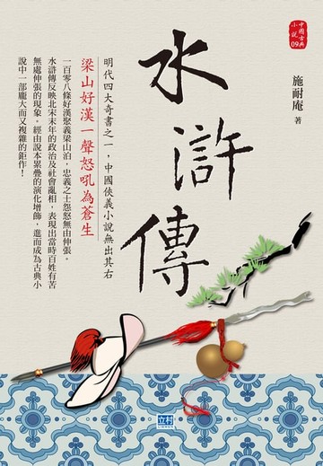 【電子書】水滸傳