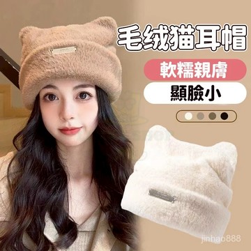 💥臺灣出貨💥貓耳包頭帽 絨毛貓耳毛帽 毛線帽子 護耳帽 針織毛帽 造型針織帽 冷帽 月子帽 毛帽 化療帽 堆堆帽1115