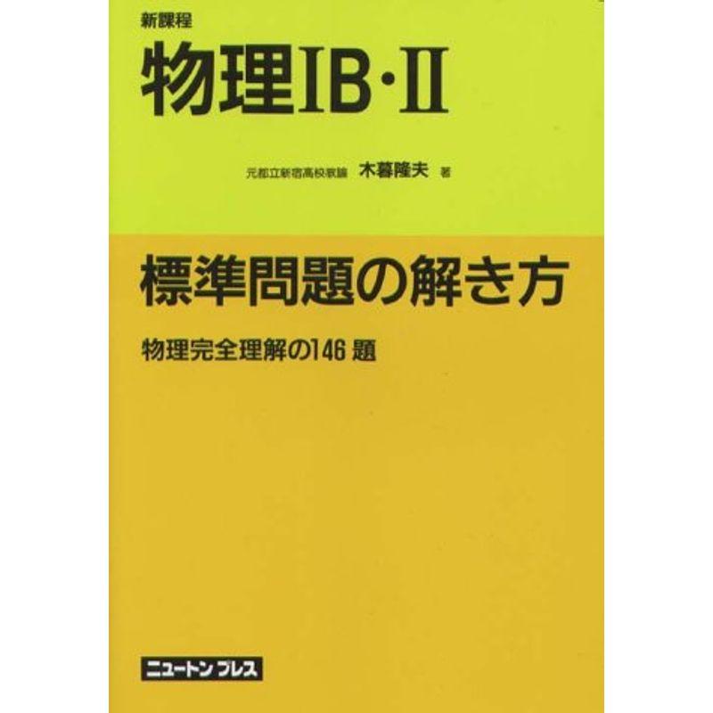 物理IB・II標準問題の解き方?新課程