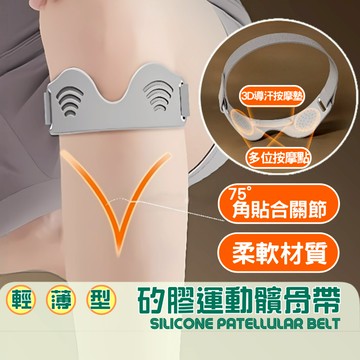 [隔日到貨]矽膠髕骨帶 護膝 運動 膝蓋半月板關節護具 關節保護套 膝蓋護具 運動護具 半月板護具