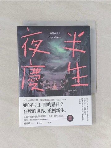 【書寶二手書T1／一般小說_Q84】夜半慶生 幽聲夜語2_醉琉璃