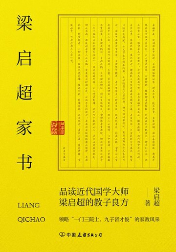 【電子書】梁启超家书：领略“一门三院士，九子皆才俊”的家教风采