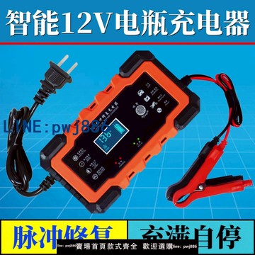 【可打統編 超低價】智能12v24V伏汽車電瓶充電器摩托車通用鉛酸蓄電池脈沖修復充電機