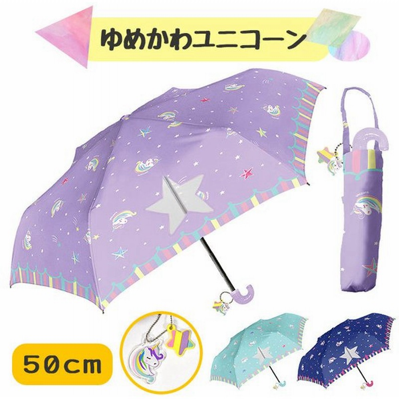 ☆ 20380.プリンセスパープル 50cm おしゃれ かわいい ジュニア 女の子 女子 子供用 小学生 折りたたみ傘 折り畳み傘 通販 雨傘 経典ブランド  折りたたみ傘