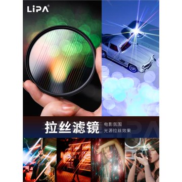 麗拍LIPA 拉絲濾鏡 寬屏電影特效相機濾鏡 高清品質多彩亦兼具奢華的拉絲鏡拖影濾鏡星光鏡不規則拉絲濾鏡