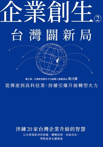 【電子書】企業創生2‧台灣闢新局：從傳產到高科技業:持續引爆升級轉型火力