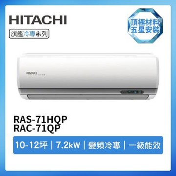【HITACHI 日立】R32一級變頻冷專10-12坪分離式冷氣RAS-71HQP/RAC-71QP(首創頂極材料安裝)