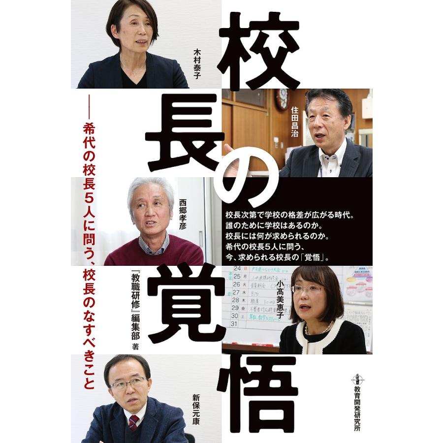 校長の覚悟 希代の校長5人に問う,校長のなすべきこと