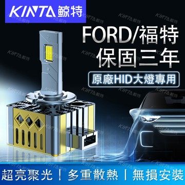 鯨特 三年保固 FORD LED大燈 HID大燈 MK3.5 MK3 MK2.5 KUGA FOCUS D3S D1S