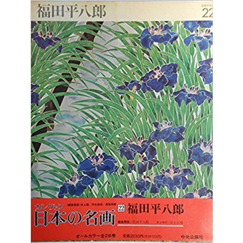 カンヴァス日本の名画 22 福田平八郎