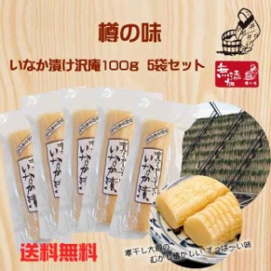 樽の味 いなか漬沢庵100ｇ 5袋セット 送料無料 無添加 たくあん 古漬け 漬物　国産 ご飯 おばあちゃんの味 すっぱい 乳酸