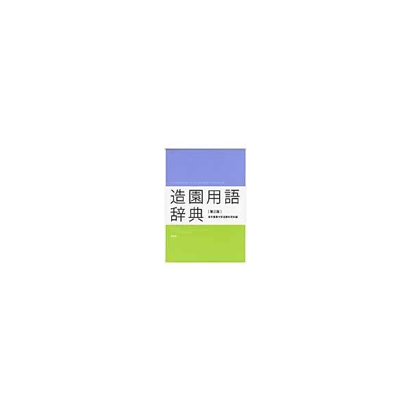 返品送料無料 辞書 辞典 東京農業大学編 造園用語辞典 送料無料 偉大な Vacationgetaways4less Com