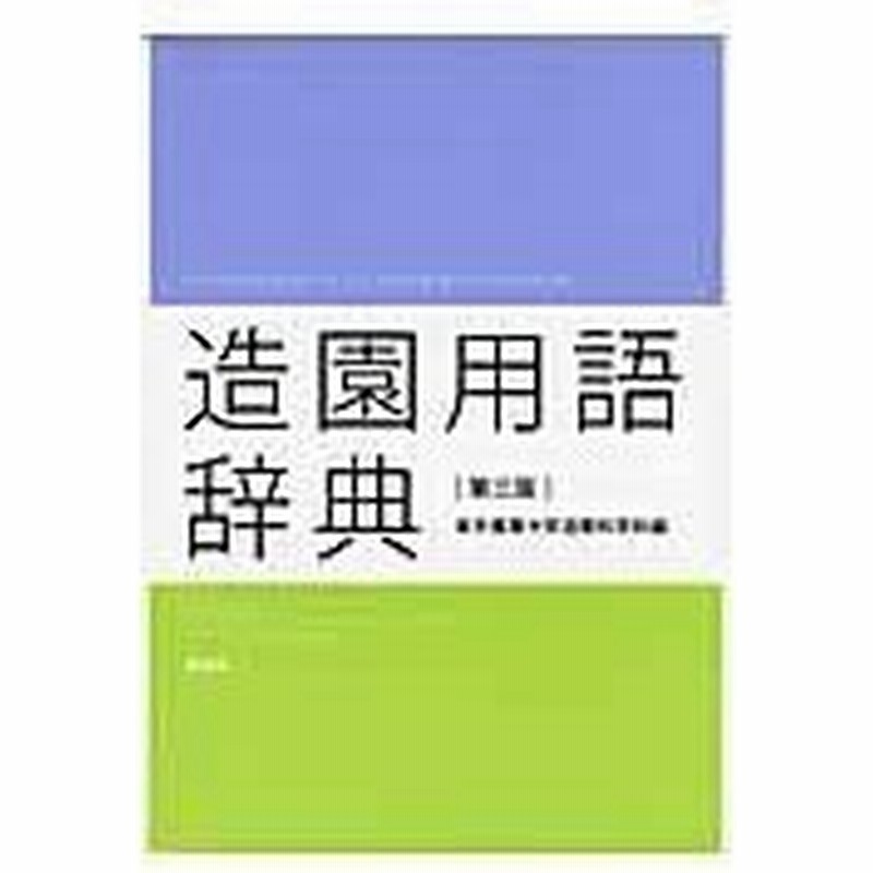 造園用語辞典 第３版 東京農業大学 通販 Lineポイント最大0 5 Get Lineショッピング