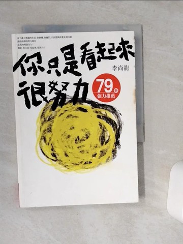 【書寶二手書T3／哲學_VE4】你只是看起來很努力_李尚龍