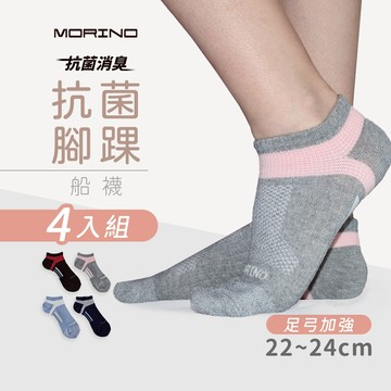 【MORINO】(4雙組)MIT抗菌消臭腳踝足弓加強船襪 M22~24cm MO31101-1 女襪 運動 船型襪