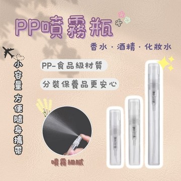 香水分裝瓶 塑膠瓶 香水瓶 旅行分裝 塑膠噴霧瓶 PP噴霧 PP分裝 酒精噴霧瓶 塑膠分裝瓶 噴霧瓶