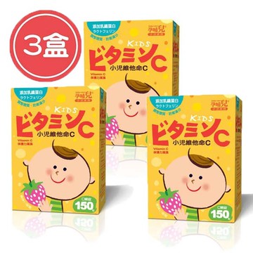 孕哺兒 小兒維他命C+乳鐵 嚼錠(草莓風味)150粒【3盒】【佳兒園婦幼館】