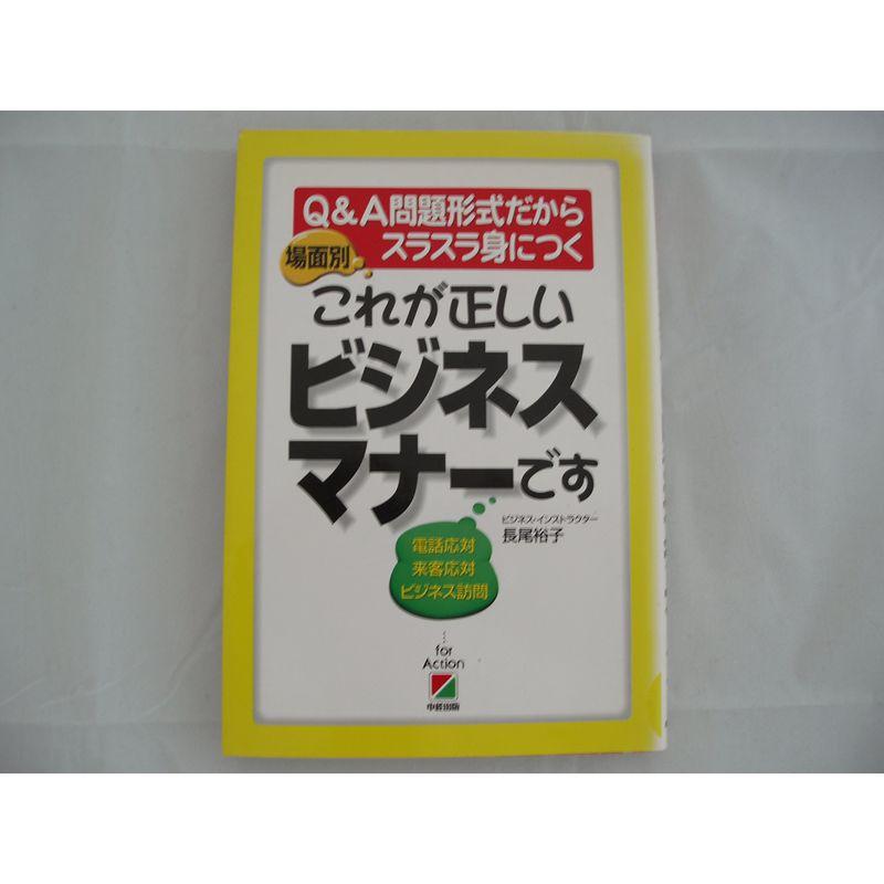 場面別これが正しいビジネスマナーです