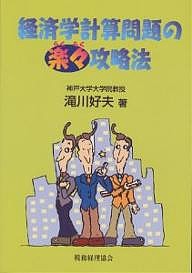 経済学計算問題の楽々攻略法 瀧川好夫
