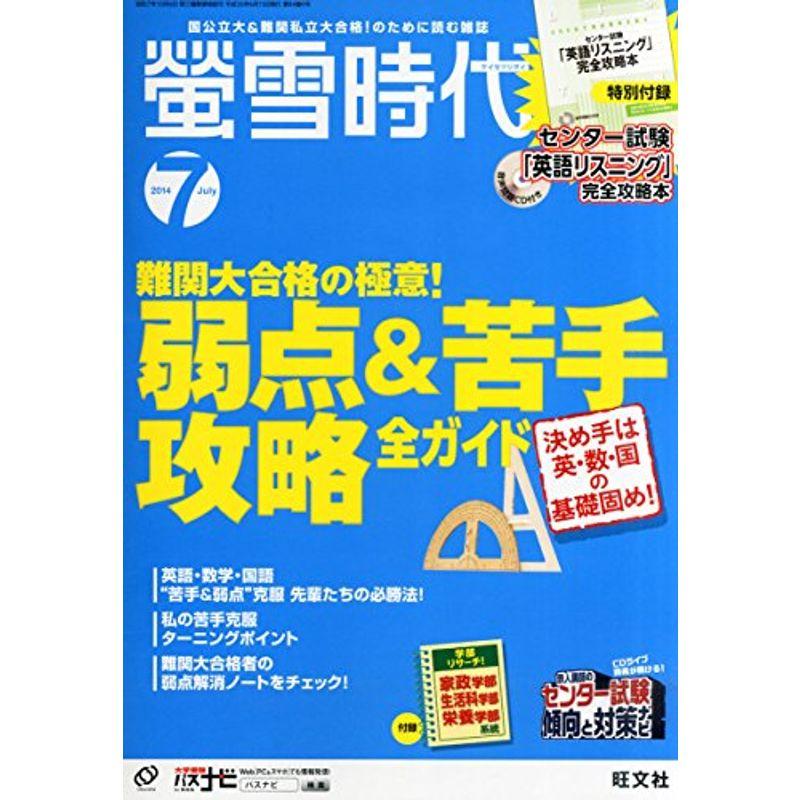 螢雪時代 2014年 07月号 (旺文社螢雪時代)