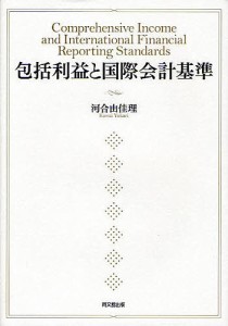 包括利益と国際会計基準 河合由佳理