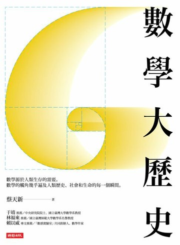 【電子書】數學大歷史