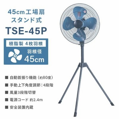 業務用扇風機 工場扇 45cm羽根 スタンド式 ナカトミ TSE-45P