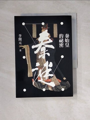 【書寶二手書T3／歷史_WRF】秦謎：秦始皇的祕密_李開元