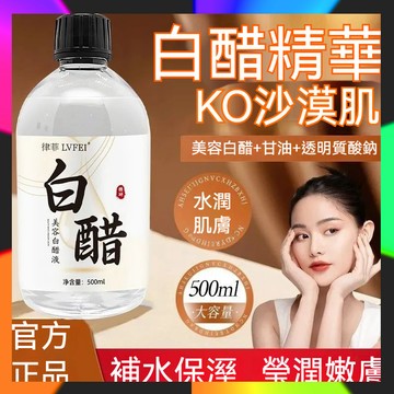 抖音爆款🔥律菲美容白醋液500ml 護膚專業 溼敷精華液 滋潤補水 提亮保濕 軟化角質 美膚爽膚水 低濃度美容醋