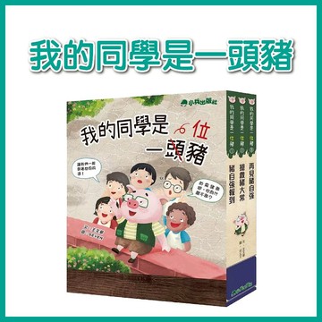 【手上拿書】我的同學是一頭豬 小兵 勇於提問 突破框架 放膽嘗試