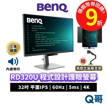 BENQ RD320U 32吋 4K 60Hz IPS 平面 程式設計螢幕 護眼 編碼 商務螢幕 顯示器 BQ046