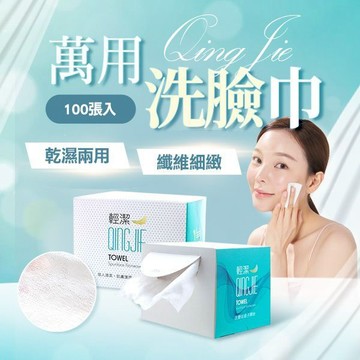 QingJie 輕潔 拋棄式洗臉巾(100張入) D136007