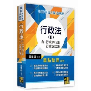 <麗文校園購>  行政法(Ⅱ)   黃律師   9789862697139