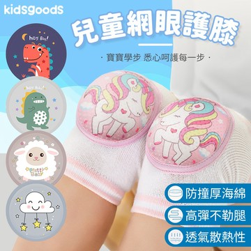 兒童護膝 運動護膝 小孩膝蓋保護 可愛 大寶寶護膝 防摔護膝 護具 夏季透氣 防撞海綿護膝