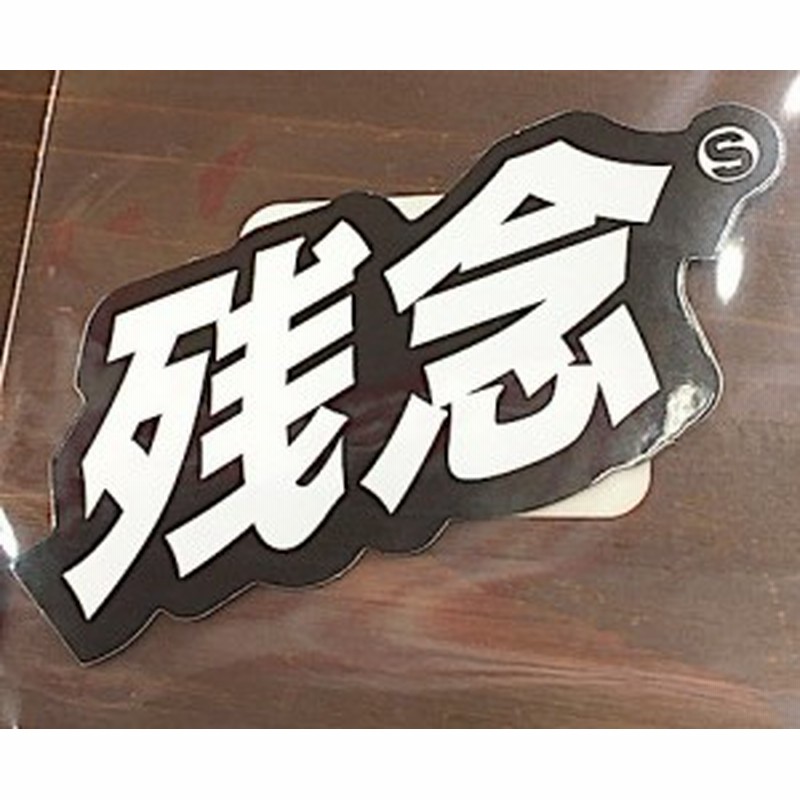 アメリカン雑貨 おもしろ雑貨 ユニーク雑貨 漢字 ステッカー 残念 シール デカール Zs0151 通販 Lineポイント最大1 0 Get Lineショッピング