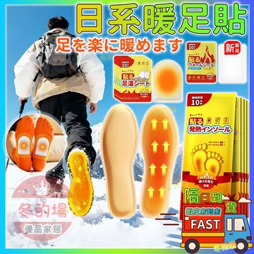 隔日到貨💥全身保暖🔥發熱鞋墊 暖足貼 暖暖包 暖腳貼 加熱鞋墊 暖腳鞋墊 暖足墊 自熱暖腳墊 鞋墊 暖腳寶日系暖足貼