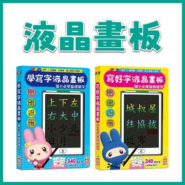 【手上拿書】忍者兔寫好字液晶畫板 【國小必學進階國字】/忍者兔學寫字液晶畫板 【國小必學基礎國字】 幼福 筆順引導 學習