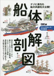 船体解剖図 ナゾに満ちた船の内部を大公開! [本]