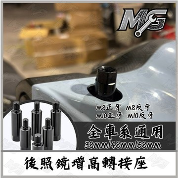 MG部品 後照鏡螺絲 增高螺絲 轉接螺絲 後照鏡轉接座 後照鏡 增高 墊高 加高 不鏽鋼 M8 M10 正牙