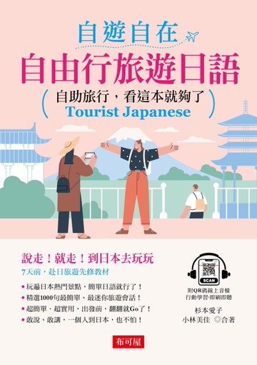 自遊自在：自由行旅遊日語[二手書_良好]