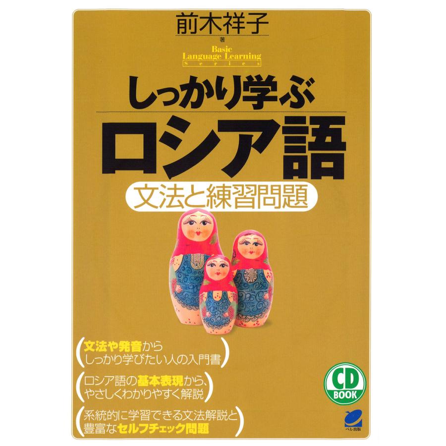 しっかり学ぶロシア語(CDなしバージョン) 電子書籍版   著:前木祥子