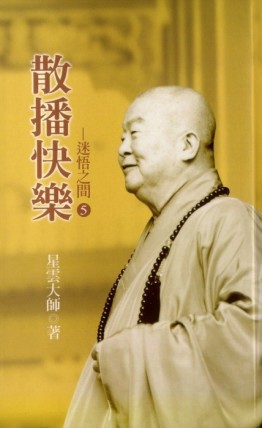 迷悟之間（5）：散播快樂[二手書_普通]