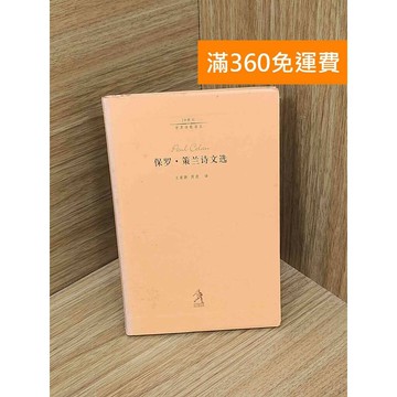 【雷根360免運】【送贈品】保羅策蘭詩文選 #七成新 #九成新【PIF1739】