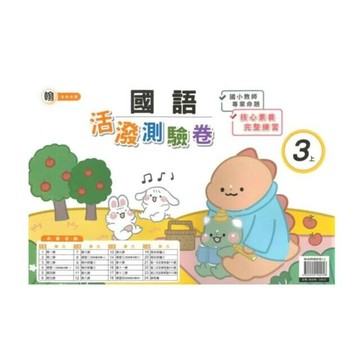 良品 翰老師測驗卷國語 3(上) (1版) 編輯部  良品出版社