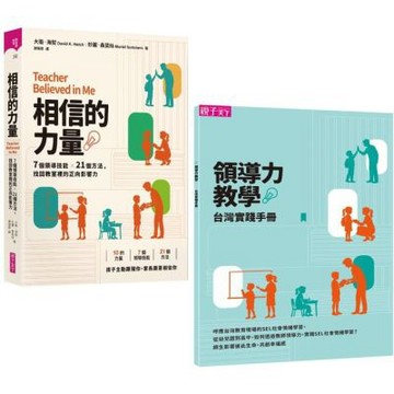 相信的力量：7個領導技能 x 21個方法，找回教室裡的正向......【城邦讀書花園】