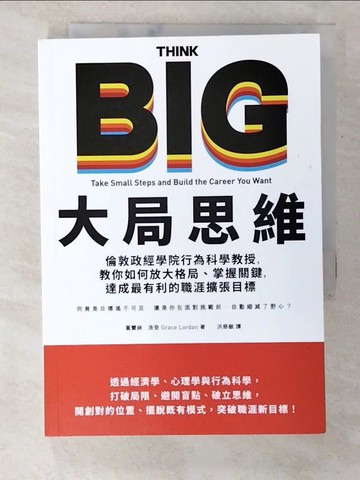 【書寶二手書T7／財經企管_B5W】大局思維：倫敦政經學院行為科學教授，教你如何放大格局、掌握關鍵，達成最有利的職涯擴張目標_葛蕾絲‧洛登,  洪慈敏