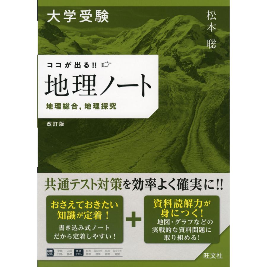 大学受験 ココが出る 地理ノート 地理総合,地理探究 改訂版