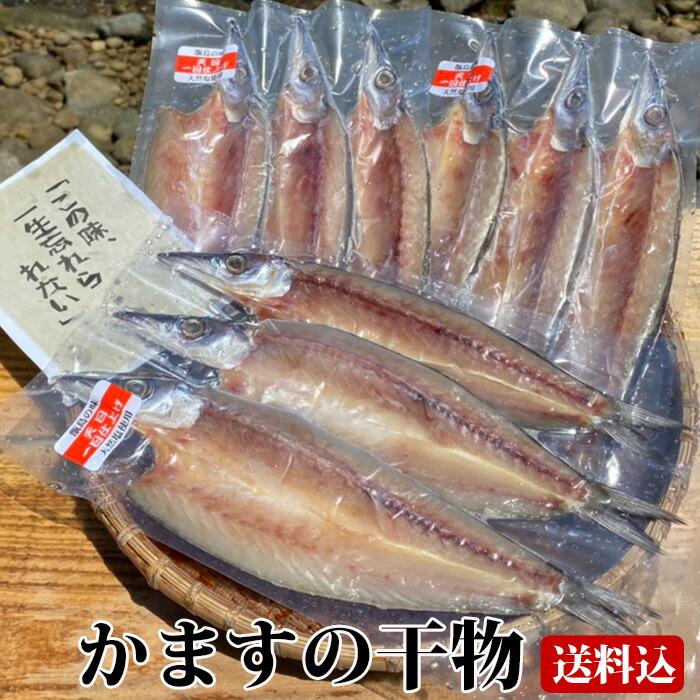 送料無料 ギフト かますの干物 (3〜4尾入り) ×3袋 天日干し 塩干 塩干し 国産 鹿児島産 おつまみ カマス 贈り物 お土産